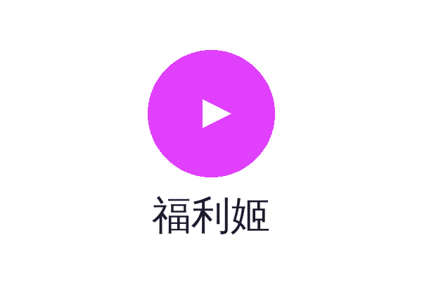 福利姬